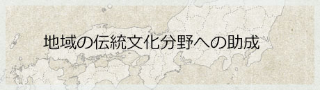 地域の伝統文化分野への助成